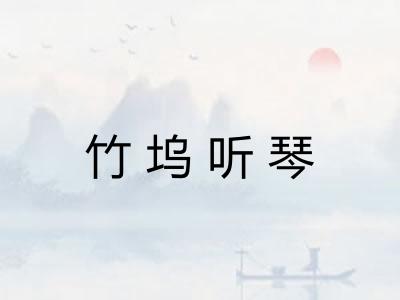 竹坞听琴