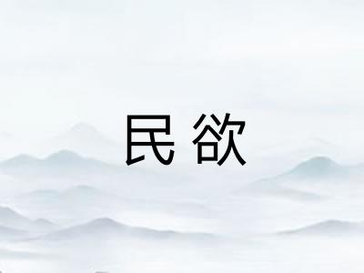 民欲