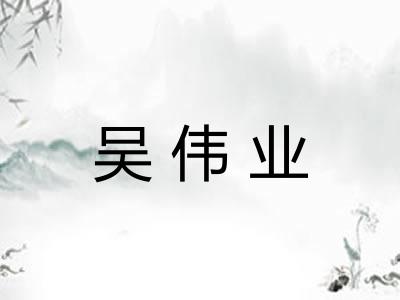 吴伟业