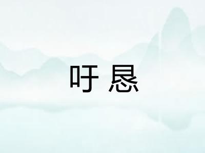 吁恳