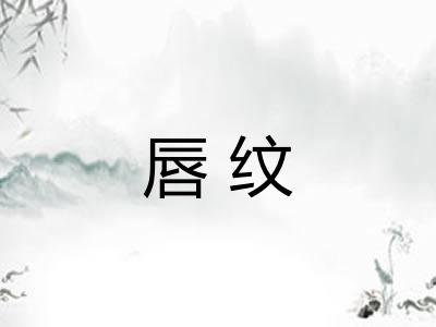 唇纹