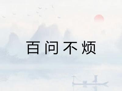 百问不烦