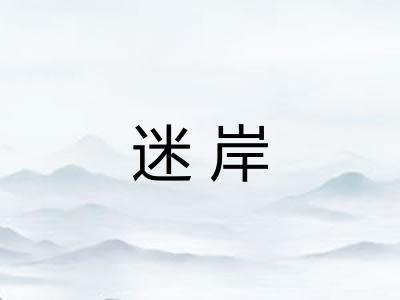 迷岸