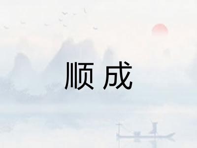 顺成