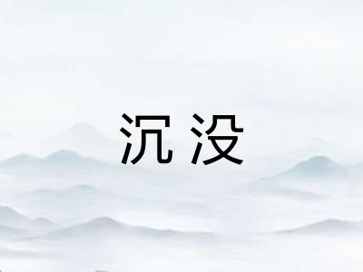 沉没