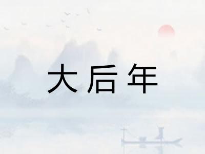 大后年