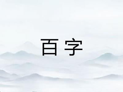 百字