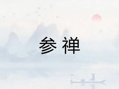 参禅