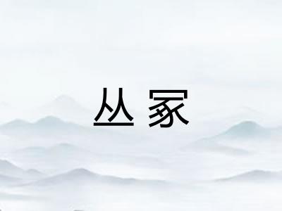 丛冢