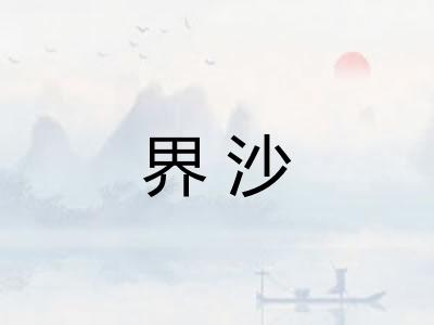 界沙