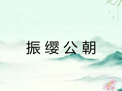 振缨公朝