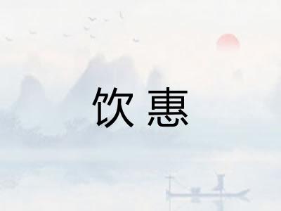 饮惠