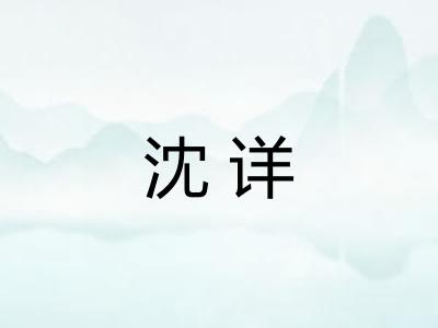 沈详