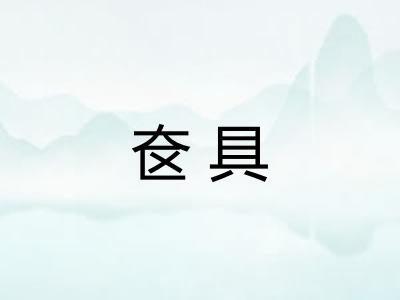 奁具