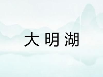 大明湖