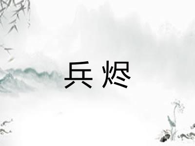 兵烬