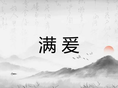 满爰