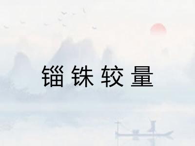 锱铢较量