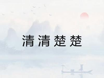 清清楚楚