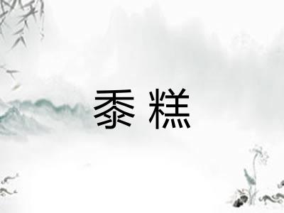 黍糕