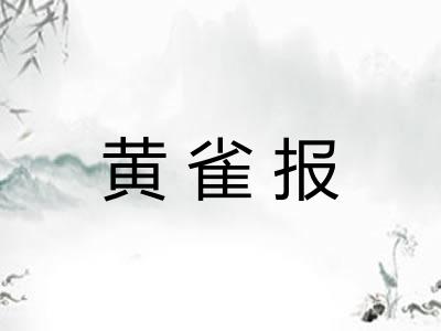 黄雀报