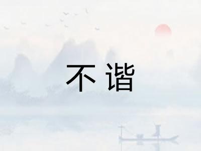 不谐