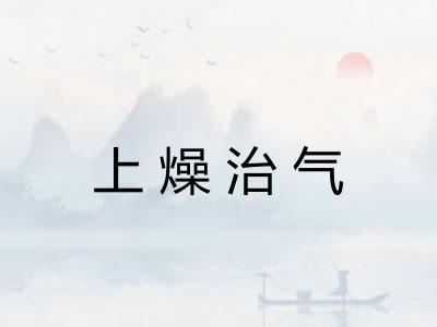 上燥治气