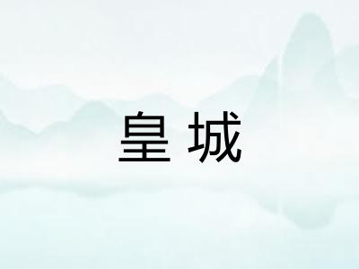 皇城