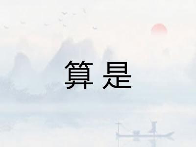 算是