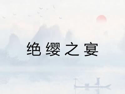 绝缨之宴