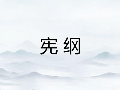 宪纲