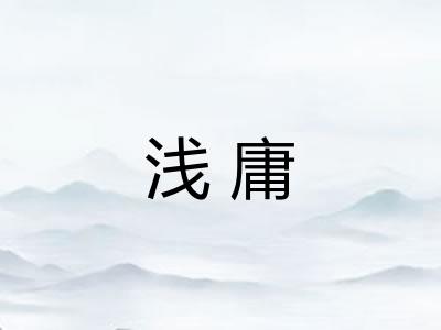 浅庸