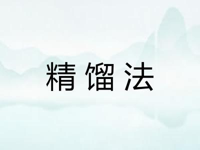 精馏法