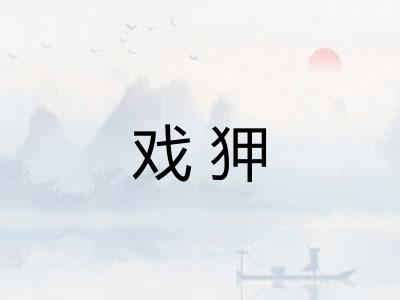 戏狎