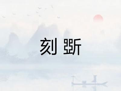 刻斲