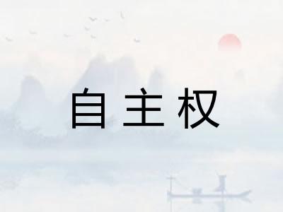 自主权