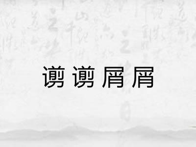 谫谫屑屑