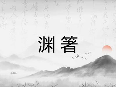 渊箸