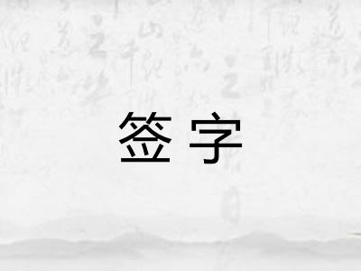 签字