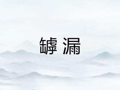 罅漏