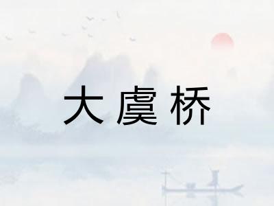 大虞桥