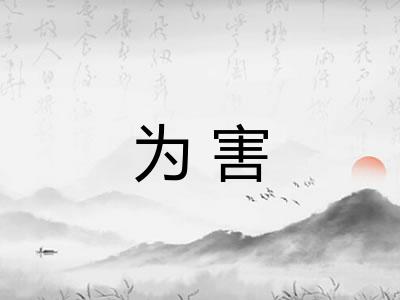 为害