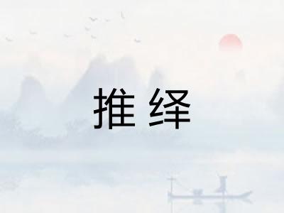 推绎