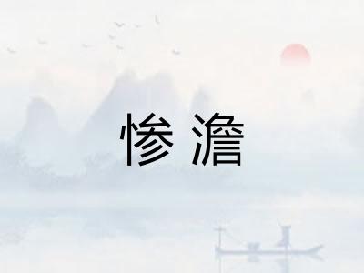 惨澹