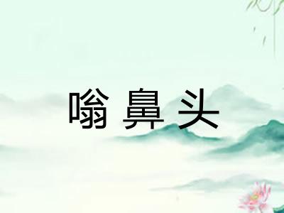 嗡鼻头