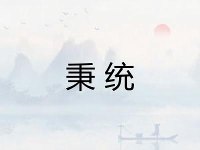 秉统