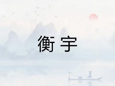 衡宇