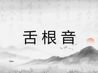 舌根音