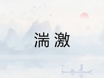 湍激