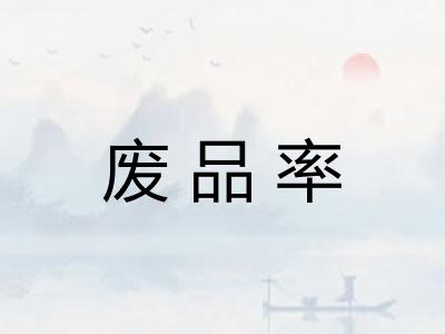 废品率